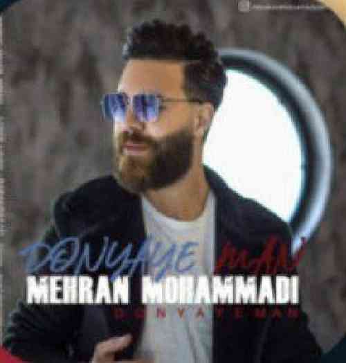 مهران محمدی دنیای من